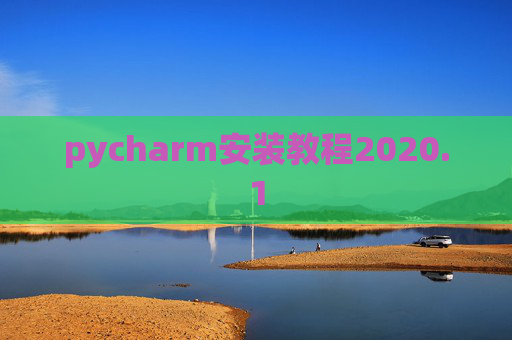 pycharm安装教程2020.1 pycharm安装教程2020.1