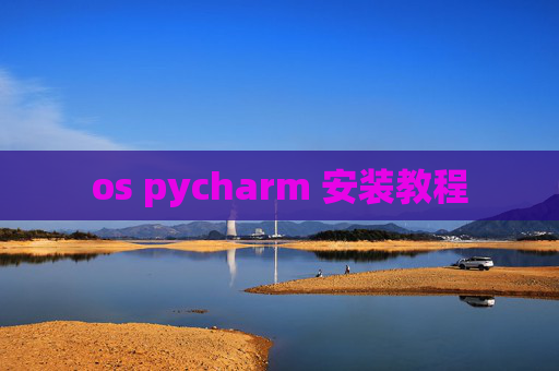 os pycharm 安装教程