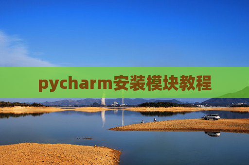 pycharm安装模块教程
