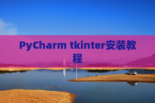 PyCharm tkinter安装教程