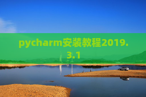 pycharm安装教程2019.3.1
