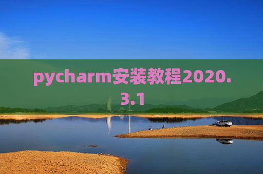 pycharm安装教程2020.3.1