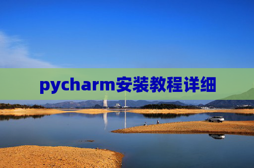 pycharm安装教程详细 pycharm安装教程详细