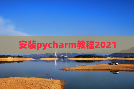 安装pycharm教程2021